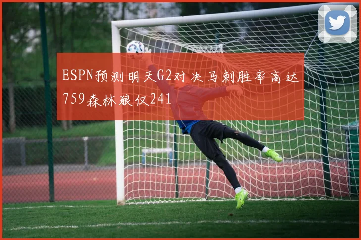 ESPN预测明天G2对决马刺胜率高达759森林狼仅241
