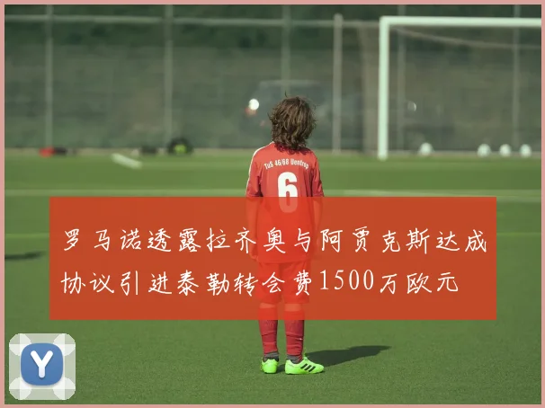 罗马诺透露拉齐奥与阿贾克斯达成协议引进泰勒转会费1500万欧元