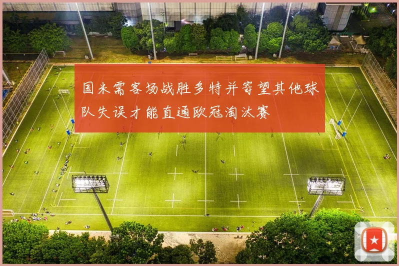 国米需客场战胜多特并寄望其他球队失误才能直通欧冠淘汰赛