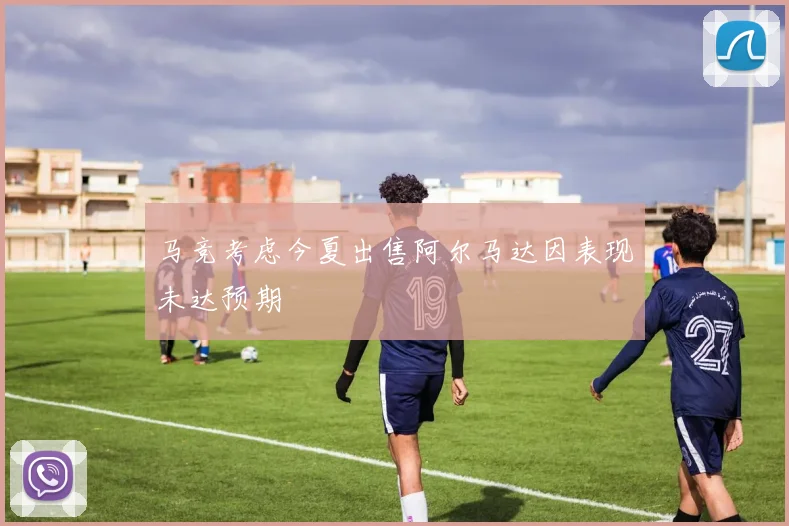 马竞考虑今夏出售阿尔马达因表现未达预期